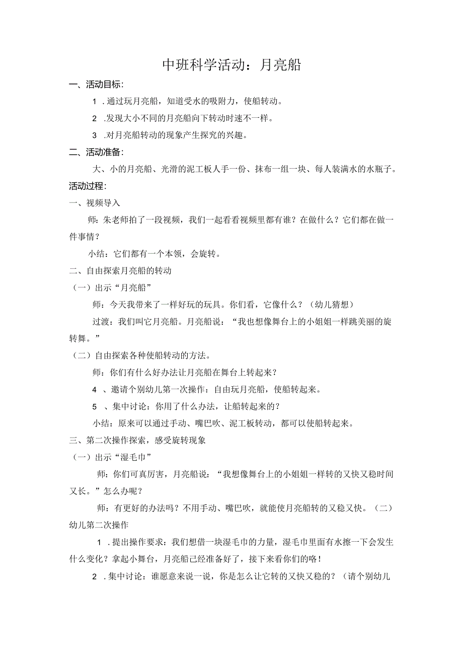 中班科学活动《月亮船》教学设计.docx_第1页