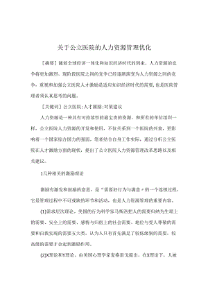 关于公立医院的人力资源管理优化.docx