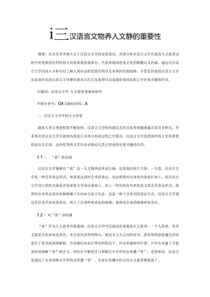 探究汉语言文学对培养人文素养的重要性.docx