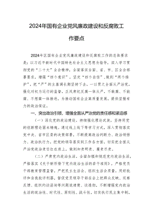 2024年国有企业党风廉政建设和反腐败工作要点.docx