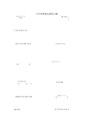 小升初简便运算练习题.docx
