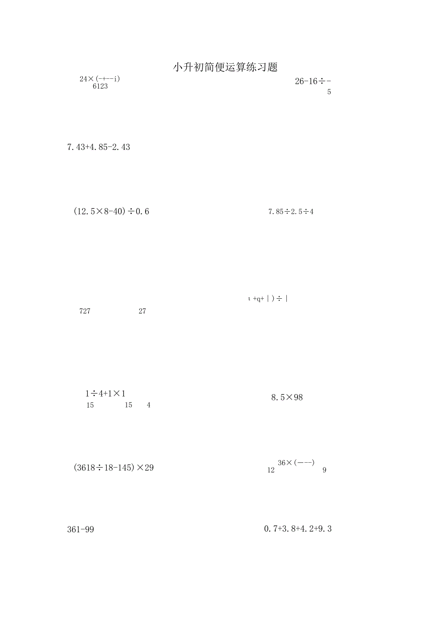 小升初简便运算练习题.docx_第1页