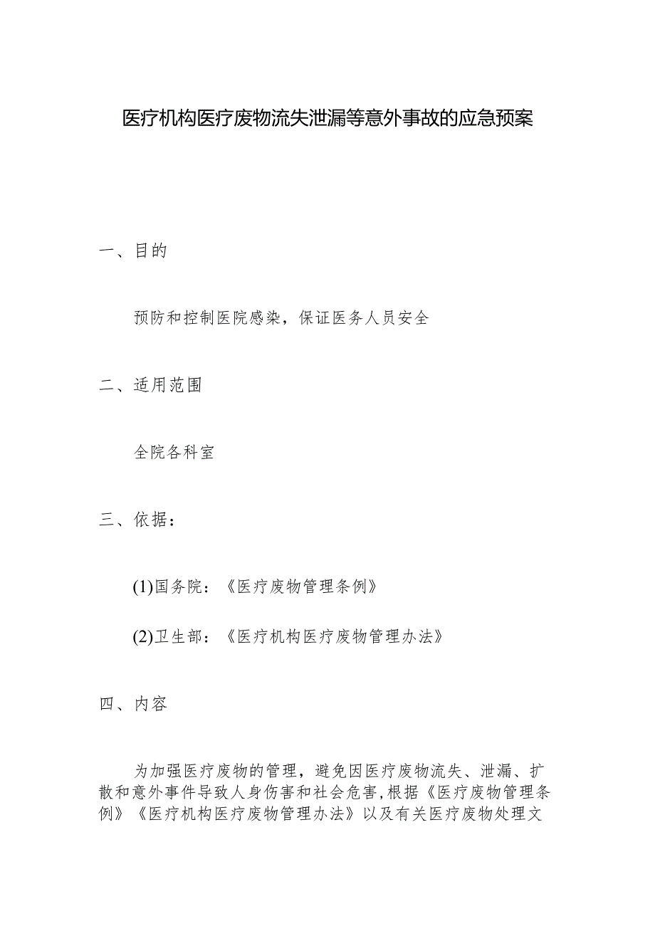 医疗机构医疗废物流失泄漏等意外事故的应急预案.docx_第1页