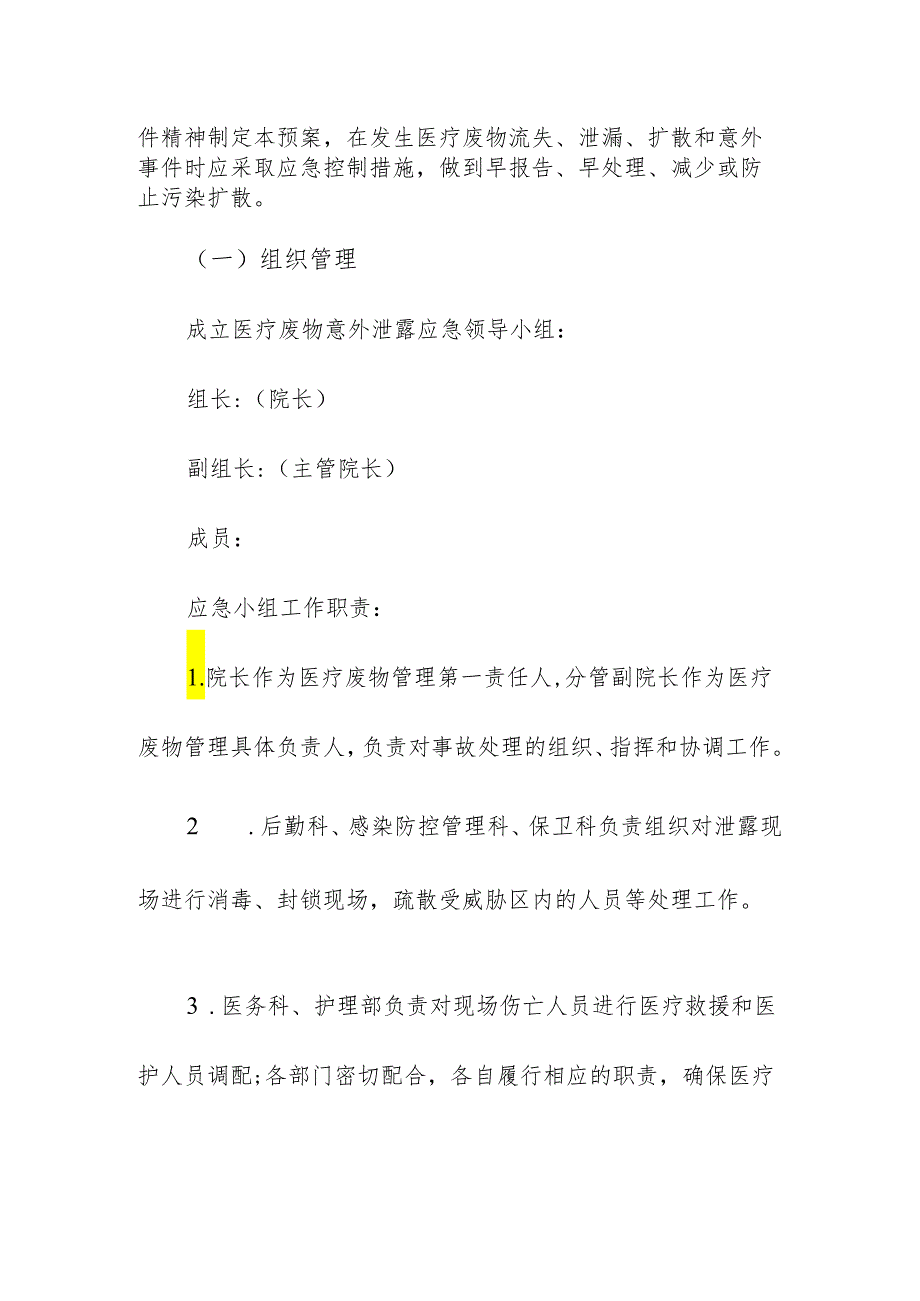 医疗机构医疗废物流失泄漏等意外事故的应急预案.docx_第2页
