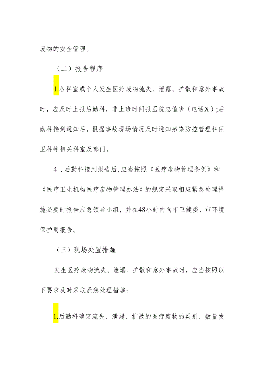 医疗机构医疗废物流失泄漏等意外事故的应急预案.docx_第3页