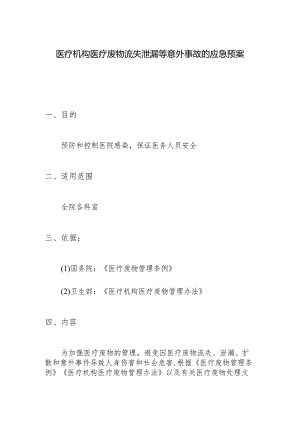 医疗机构医疗废物流失泄漏等意外事故的应急预案.docx