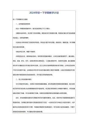 2024年初一下学期教学计划.docx