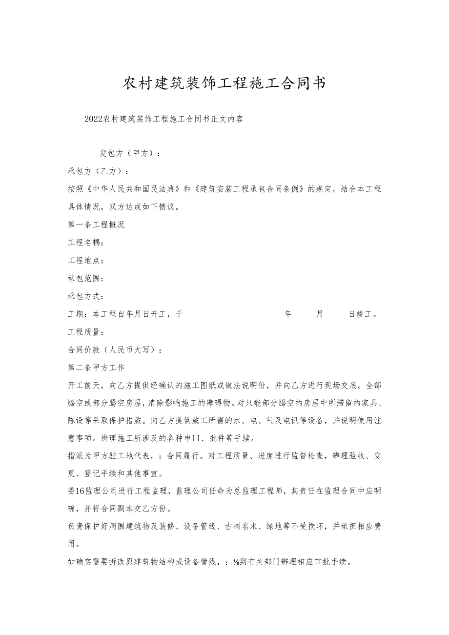 农村建筑装饰工程施工合同书.docx_第1页