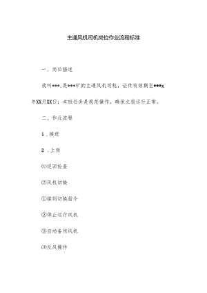 主通风机司机岗位作业流程标准.docx