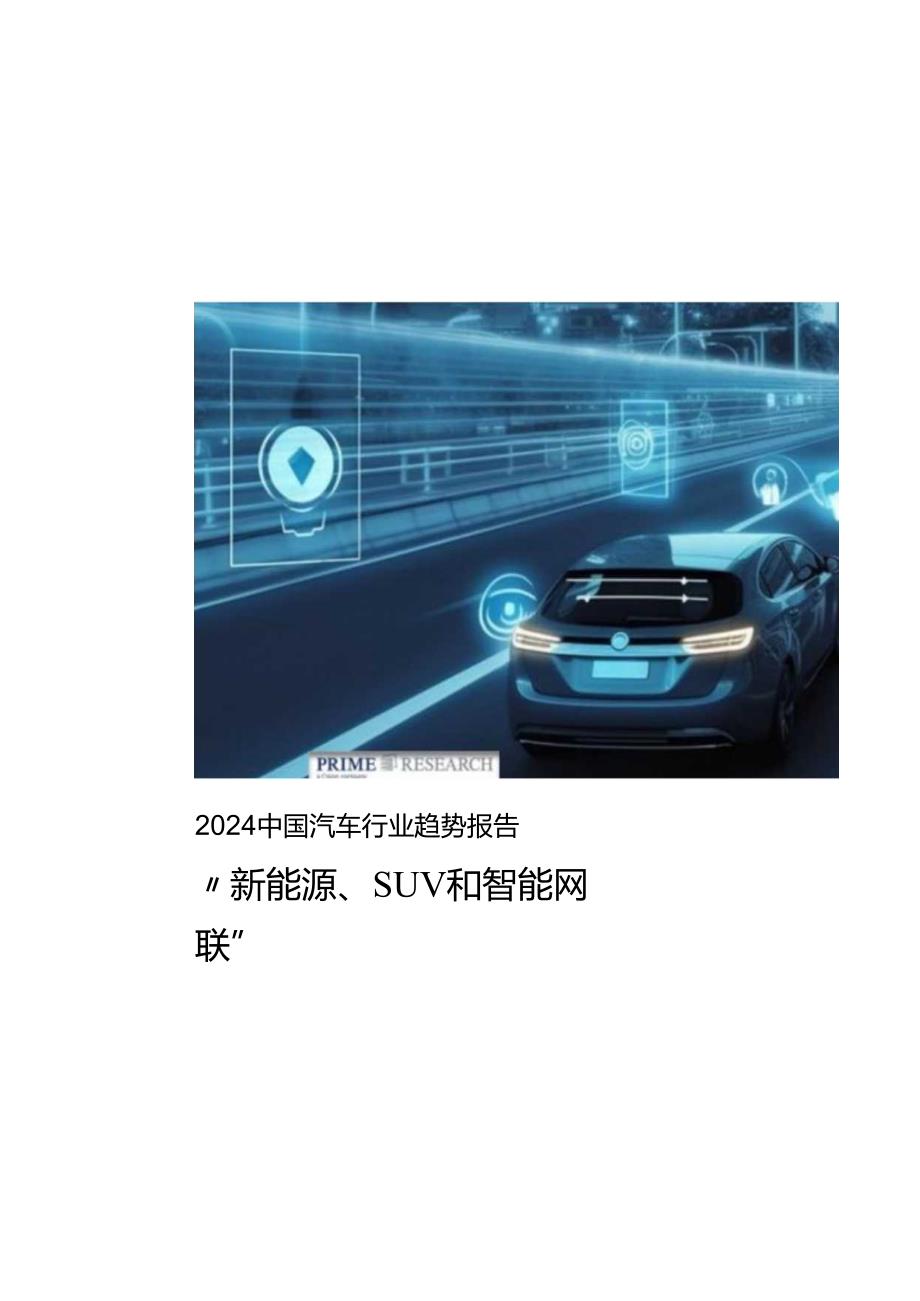 2024中国汽车行业趋势报告.docx_第2页