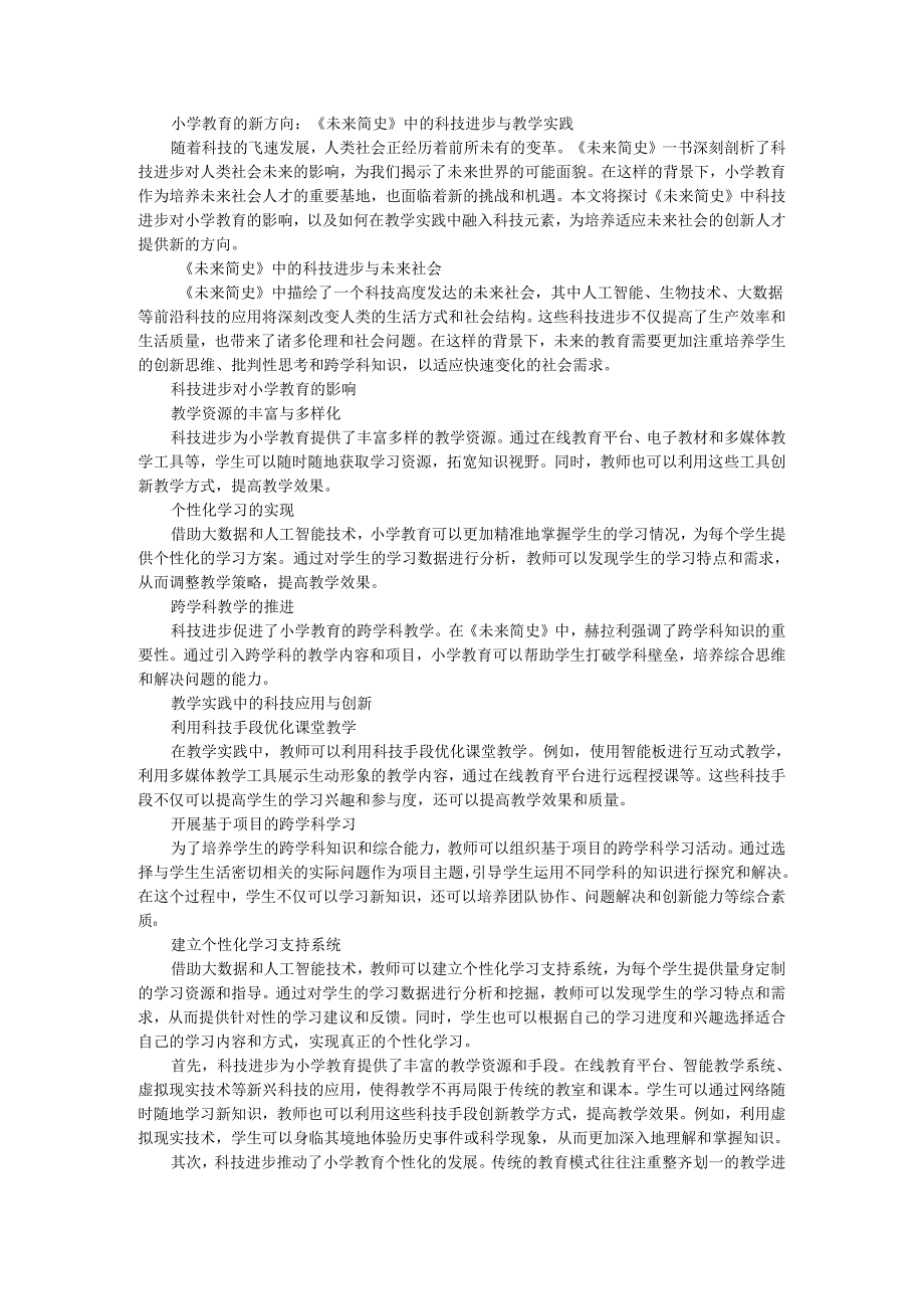 教师读未来简史有感小学教育的新方向:《未来简史》中的科技进步与教学实践.docx_第1页