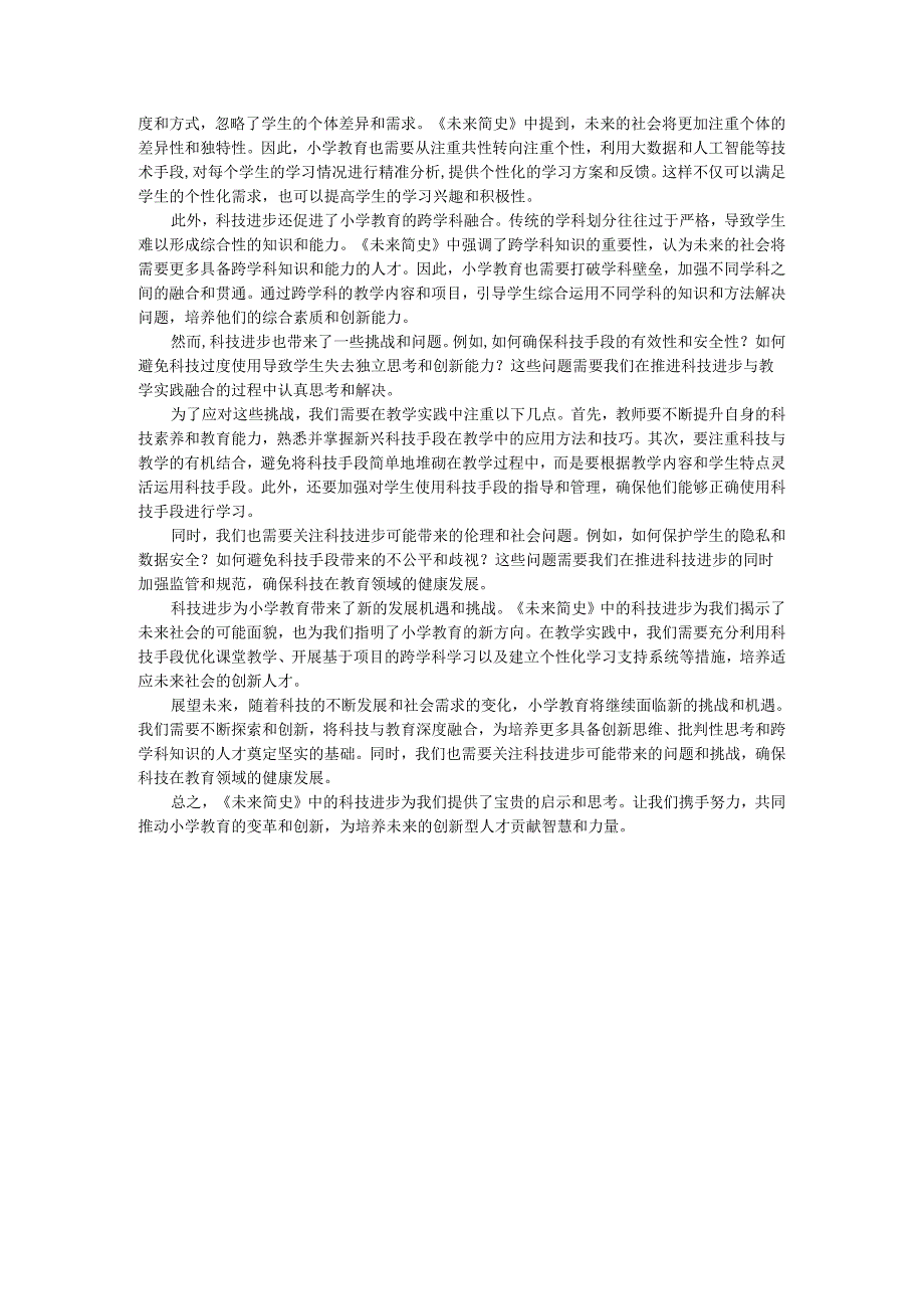 教师读未来简史有感小学教育的新方向:《未来简史》中的科技进步与教学实践.docx_第2页