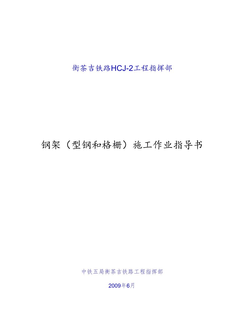 4、钢架施工作业指导书(型钢和格栅).docx_第1页