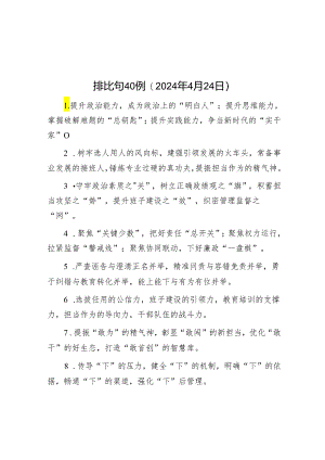 排比句40例（2024年4月24日）&党纪学习教育研讨交流发言：强化纪律意识 深化党性修养.docx