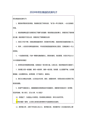 2024年师生情谊的优美句子.docx
