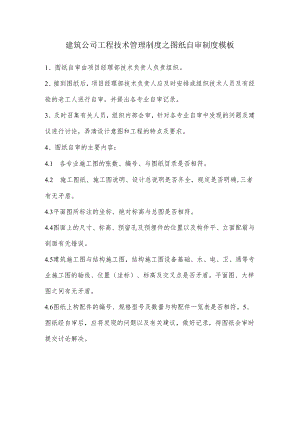 建筑公司工程技术管理制度之图纸自审制度模板.docx