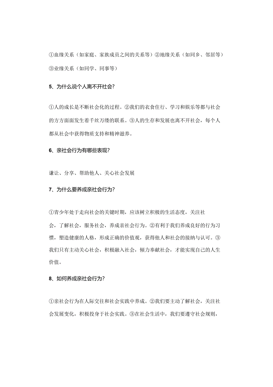 期末复习 ｜ 八年级上册道德与法治第一课复习提纲(4).docx_第2页