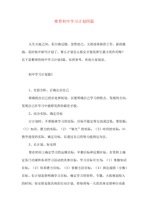 推荐初中学习计划四篇.docx