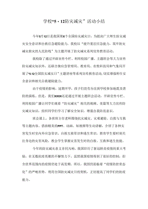 学校“5.12防灾减灾”活动小结.docx