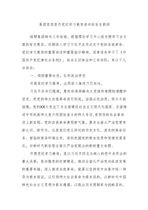 集团党委委员党纪学习教育读书班发言提纲.docx