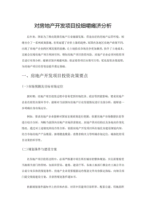 对房地产开发项目投资决策的经济分析.docx