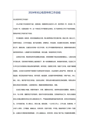 2024年对公柜员年终工作总结.docx