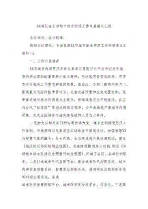 XX局长在全市城市排水防涝工作开展情况汇报.docx