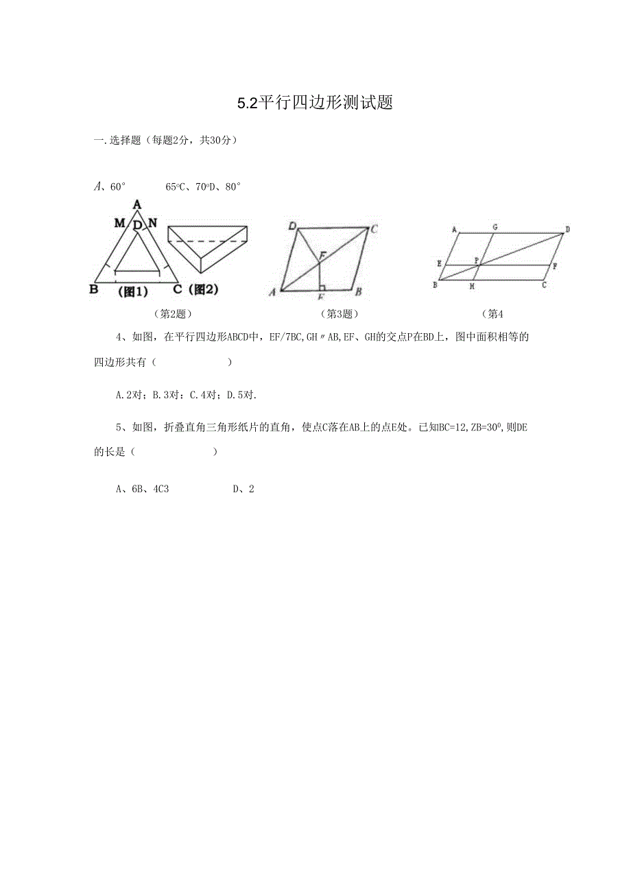 fx1平行四边形测试题.docx_第1页