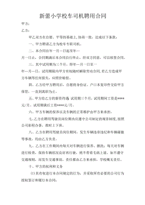 新蕾小学校车司机聘用合同.docx