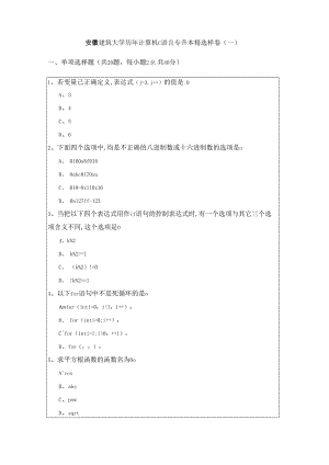 安徽建筑大学历年计算机C语言专升本精选样卷及答案.docx