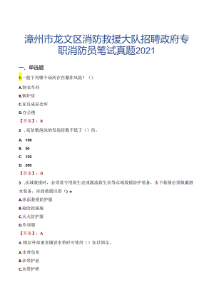 漳州市龙文区消防救援大队招聘政府专职消防员笔试真题2021.docx