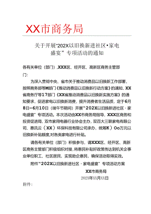 关于开展“2024以旧换新进社区·家电盛宴”专项活动的通知及其活动实施方案.docx