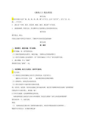 《操场上》精品教案.docx