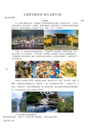 1_文成刘基故里 百丈漈1日游.docx