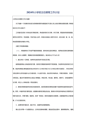 2024年小学班主任德育工作计划.docx