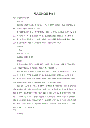幼儿园的贫困申请书.docx