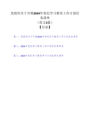 党组织关于开展2024年党纪学习教育工作计划任务清单（范文3篇）.docx