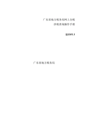 4、广东省地方税务局网上办税应用系统操作手册——涉税查询.docx