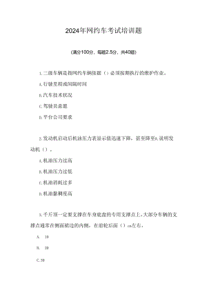 2024年网约车考试培训题.docx