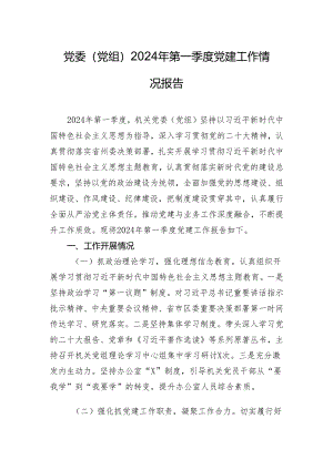 党委（党组）2024年第一季度党建工作情况报告.docx