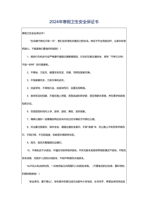 2024年寒假卫生安全保证书.docx