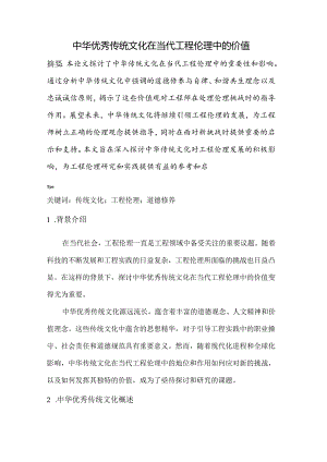 中华优秀传统文化在当代工程伦理中的价值.docx