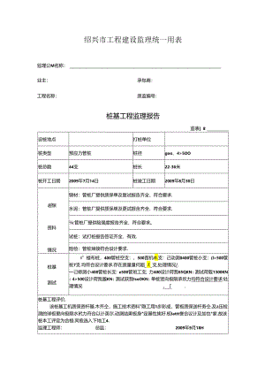 [监理资料]桩基工程监理报告(8).docx