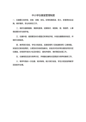 中小学仪器室管理制度.docx