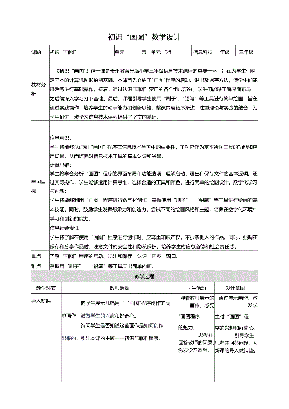第9课 初识“画图” 教案3 三上信息科技黔教版.docx_第1页