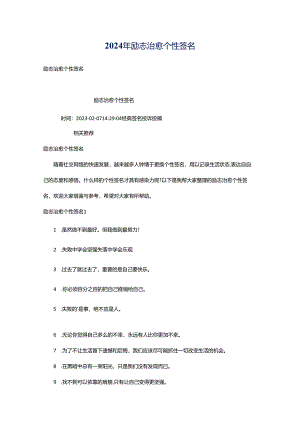 2024年励志治愈个性签名.docx