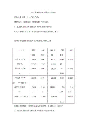 X电梯的成本分析与产品决策.docx