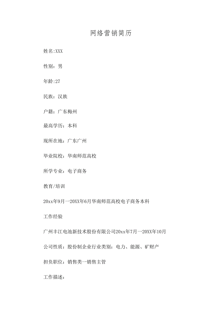 网络营销简历.docx_第1页