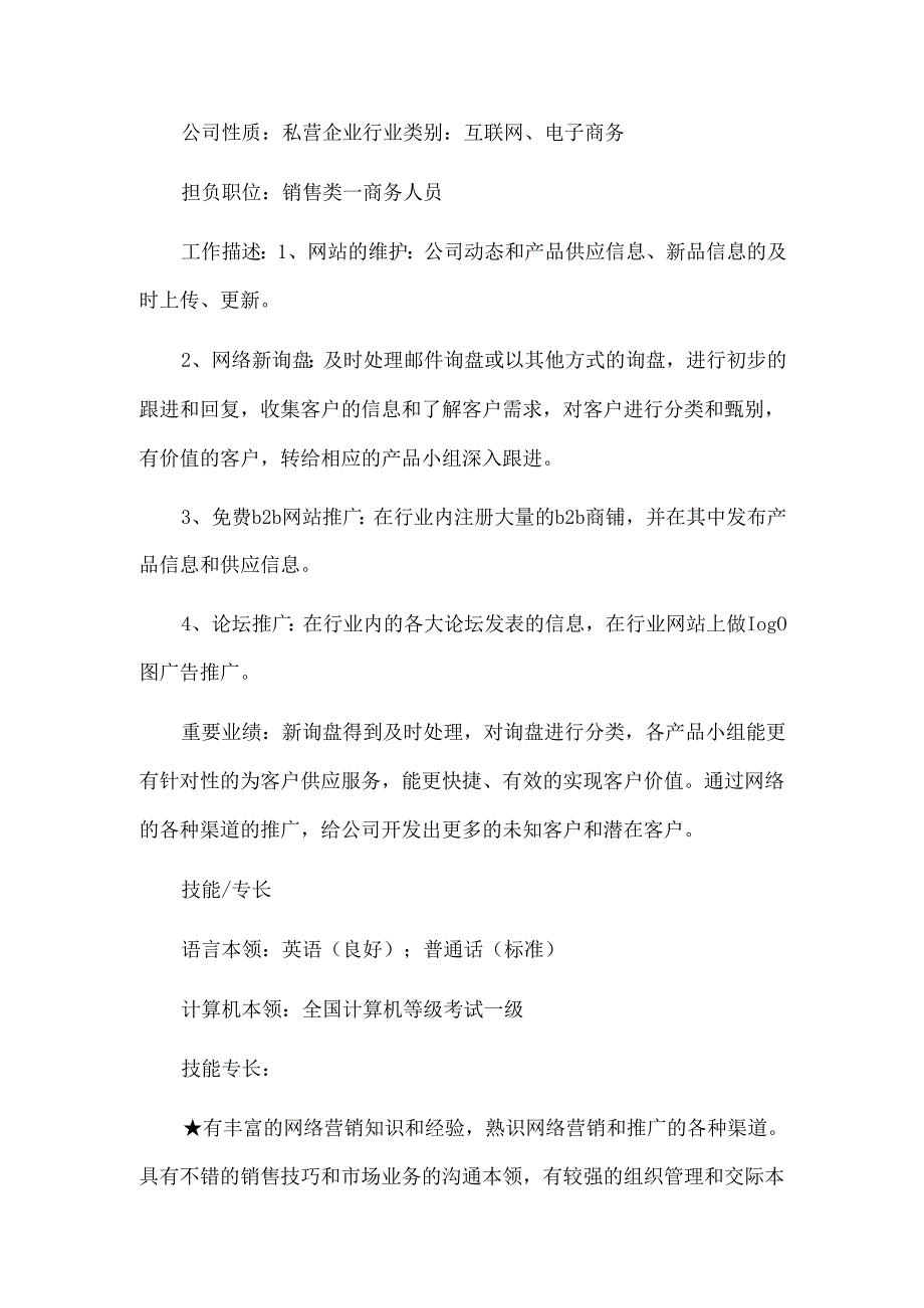 网络营销简历.docx_第3页