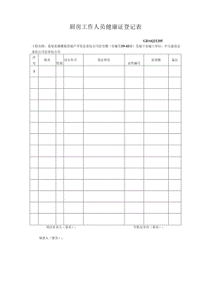 厨房工作人员健康证登记表.docx